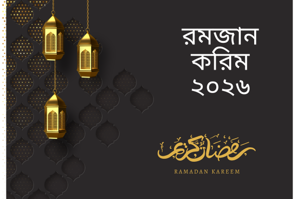 বিভিন্ন দেশে ১৯ ফেব্রুয়ারি থেকে পবিত্র রমজান শুরু